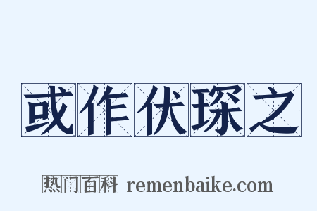 或作伏琛之是什么意思的图片